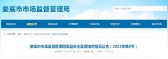 湖南省娄底市市场监督管理局发布2023年第8号食品安全